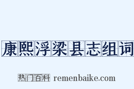 康熙浮梁县志组词是什么意思的图片
